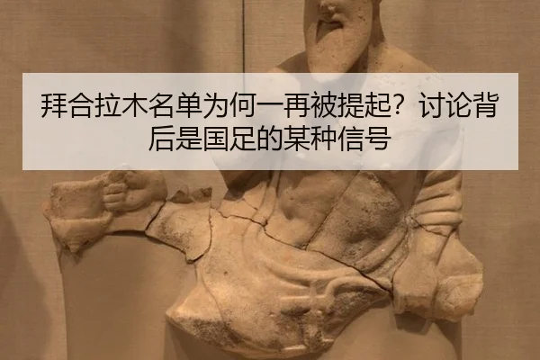 拜合拉木名单为何一再被提起？讨论背后是国足的某种信号
