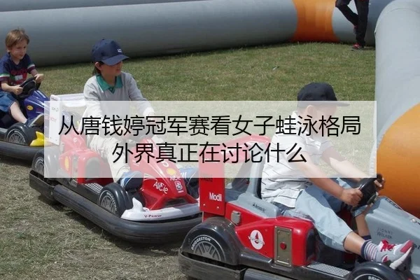 cong-tang-qian-ting-guan-jun-sai-kan-nv-zi-wa-yong-ge-ju-wai-jie-zhen-zheng-zai-tao-lun-shen-me-2-477.jpg