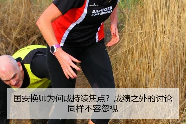 国安换帅为何成持续焦点？成绩之外的讨论同样不容忽视